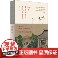 100个常用词中的古代博物志 许晖 著 中国少数民族语言/汉藏语系文学 正版图书籍 广西师范大学出版社