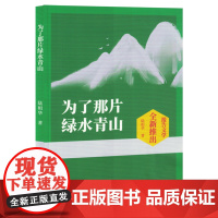 为了那片绿水青山