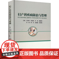 妇产科疾病防治与管理 庄秀丽 等 编 妇产科学生活 正版图书籍 上海科学技术文献出版社