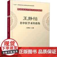 王静怡名中医学术经验集 王静怡 编 医学其它生活 正版图书籍 陕西科学技术出版社