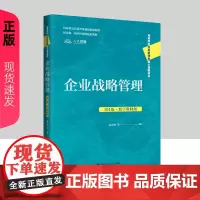 企业战略管理 第4版·数字教材版 高等学校经济管理类核心课程教材 蓝海林 中国人民大学出版社 978730033350