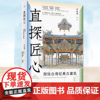 直探匠心 剖绘台湾经典古建筑 李乾朗著《穿墙透壁》姊妹篇 古建解剖图界 透视台湾35处古建的书籍 建筑手绘