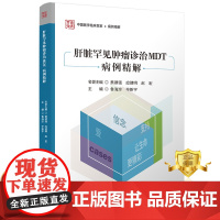 正版 肝脏罕见肿瘤诊治MDT病例精解 鲁海珍毕新宇 肿瘤学 医学书籍 科学技术文献出版社