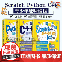 青少年编程3册 Scratch少儿趣味编程108例 Python C++青少年趣味编程108例 全视频微课版 清华大学出