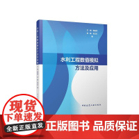 水利工程数值模拟方法及应用 王娟郭进军张鹏张立红 中国建筑工业出版社9787112297566水工材料结构设计安全评价静