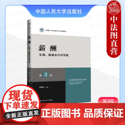 正版 薪酬 宏观微观及中国实践 第3版第三版 曾湘泉 薪酬理论研究与管理实践研究生教材 劳动力市场规制微观人力资源管理