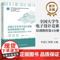 店 全国大学生电子设计竞赛培训教程第4分册 高频电子线路与通信系统设计 第2版 第二版 新工科电子设计一流精品教材