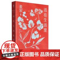 [甄选]活在生活里/麦家陪你读书:第二辑:麦家主编