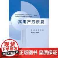 正版全新 实用产后康复 培训教材 主编范健 沈嵘 9787117324786人民卫生出版社