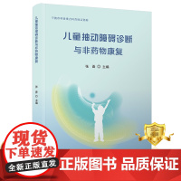 正版 儿童抽动障碍诊断与非药物康复 张晋 临床医学 儿童医学书籍 科学技术文献出版社