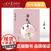 店 全新正版 静看花开 王静著 9787560783567 山东大学出版社