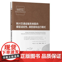 新兴交通运输系统需求:模型适应性、满意度和出行模式