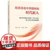 培养具有中华情怀的时代新 武汉市中华路小学培养"中华小当家"育人方式20余年实践探索 罗宏文;范成君 编 社会科学其它文