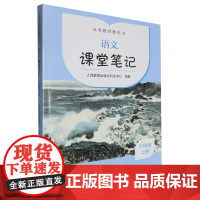 [正版]义务教育教科书.语文课堂笔记七年级上册 上海教育出版社 9787107388460