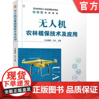 正版 无人机农林植保技术及应用 姜宽舒 于泓 9787111764830 机械工业出版社 教材