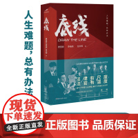 底线 费慧君 靳东 成毅 蔡文静主演的热播电视剧《底线》同名小说 全景展现我国司法改革实践的长篇小说力作 小说书籍排行榜