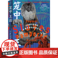 笼中王国:18世纪法国的珍禽异兽与社会文化