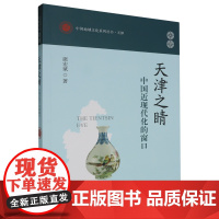 天津之晴:中国近现代化的窗口