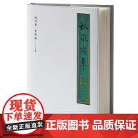 [余杭新华正版]秋风吟草 赵兴高//贾得梅著 诗歌和书法合集 敦煌文艺出版