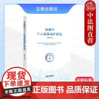 正版 侦查中个人信息保护研究 王仲羊 法律出版社 个人信息保护体系 隐私权 个人数据受保护权 个人信息保护制度分析 权利