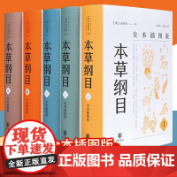 本草纲目原版全本插图版全套5册 中华书局 李时珍版中草药彩图 书中医书籍配方药材医学皇黄帝内经中药抓配图解伤寒论基础理论