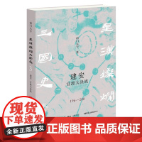 建安:官渡大决战 南门太守全新力作一幅超高像素的汉末三国历史图卷 生活书店