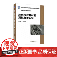 现代水泥基材料测试分析方法 史才军 元强 化学工业出版社 9787122452771