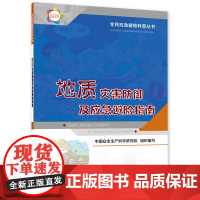 地质灾害防御及应急避险指南--全民应急避险科普丛书 入选2023年国家新闻出版署农家书屋目录