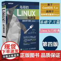 鸟哥的Linux私房菜 基础学习篇第四版 linux操作系统教程从入门到精通书籍 鸟叔第4版计算机数据库编程shell技