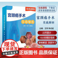 宫颈癌手术实战解析 在线视频课程22节15小时酣畅解读深度学习手术视频肿瘤妇产科医学妇科疾病9787117340588U