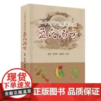 二十四节气解毒抗癌蓝氏汤方 南中医世家蓝氏家族蓝森麟蓝韶清林丽珠蓝海中医名家“解毒抗癌”养生理念 食疗药膳方四季二十四节