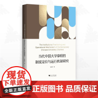 当代中国大学章程的制度定位与运行机制研究/范佳洋著/浙江大学出版社