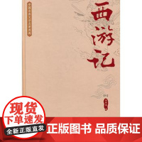 正版 西游记 吴承恩 中国现当代文学作品 长江文艺图书籍