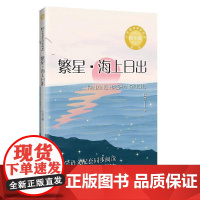 小学语文同步阅读书系 繁星·海上日出(新版)