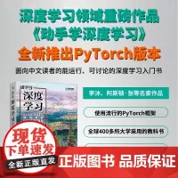 [出版社店]动手学深度学习 PyTorch版 李沐 人工智能机器学习强化学习计算机编程书籍神经网络自然语言处理chatg