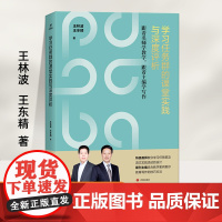 新书 学习任务群的课堂实践与深度评析 跟着名师学教学 跟着主编学写作 王林波 王冬精著 语文实践活动设计 教育写作技巧方