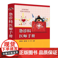 急诊科医师手册 急症临床表现和诊断 急症治疗方法及用药 急诊常见症状 急诊常见各种急症 急诊常用操作 急诊科医师应用参考