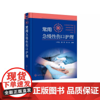 常用急慢性伤口护理 急慢性伤口病理生理评估处理 护理操作程序 糖尿病足 急慢性伤口创面处理 伤口造口护理操作技术应用参考