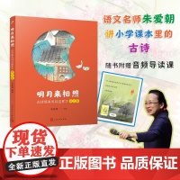 明月来相照:古诗原来可以这样学·新月篇(小学1-2年级)