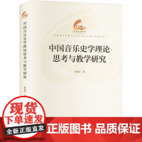 中国音乐史学理论思考与教学研究 康瑞军 著 音乐理论 艺术 文化艺术出版社