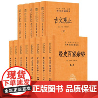 [全3种13册]古文名篇应有尽有 经史百家杂钞+唐宋八大家文钞+古文观止 中华经典名著全本全注全译丛书 中华书局正版书籍