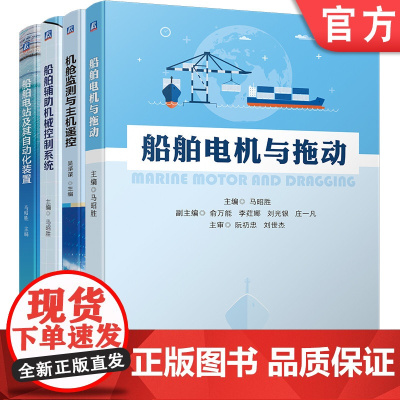 套装 船舶电子电气工程技术系列 船舶电机与拖动+船舶电站及其自动化装置+机舱监测与主机遥控+船舶辅助机械控制系统(全