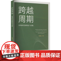 跨越周期 游戏研究的理论与实践 孙佳山 著 音乐理论 艺术 文化艺术出版社