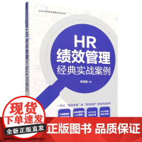 [正版]HR绩效管理经典实战案例 李连魁 中国法制出版社 9787521644678