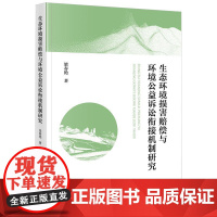 生态环境损害赔偿与环境公益诉讼衔接机制研究 梁春艳著 法律出版社