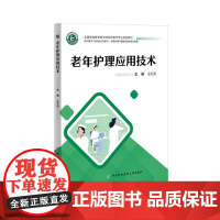 老年护理应用技术 孟红英主编 中国协和医科大学出版社 全国普通高等医学院校护理学专业规划教材 供护理学等相关专业使用