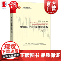 中国证券市场典型并购2023 蓝发钦李国栋编著上海远东出版社金融理论