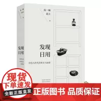 发现日用 中国人的生活样式与故事 看见看不见的日常 日用之道 高一强作品