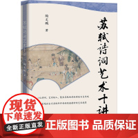 苏轼诗词艺术十讲 陶文鹏 著 古典文学理论 文学 华文出版社