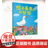 鸭子蛋黄儿的梦想卢瑞娜著 “信谊图画书奖”作品 激励孩子追求梦想帮助孩子塑造品格的励志绘本 3岁+ 图画书 亲子阅读绘本